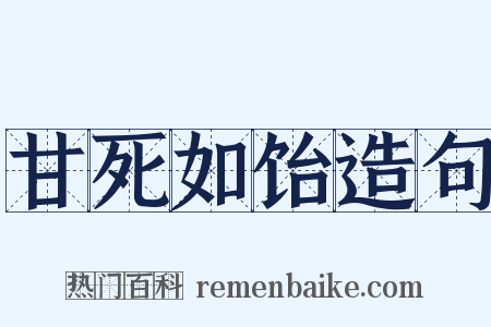 甘死如饴造句是什么意思的图片